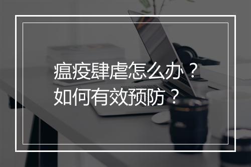 瘟疫肆虐怎么办？如何有效预防？