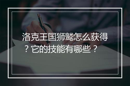 洛克王国狮鹫怎么获得？它的技能有哪些？