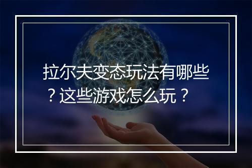拉尔夫变态玩法有哪些?这些游戏怎么玩?