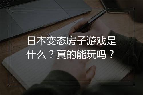日本变态房子游戏是什么?真的能玩吗?