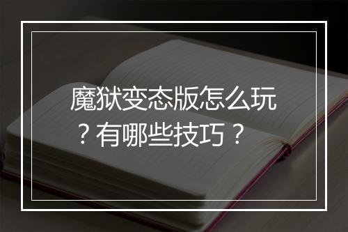魔狱变态版怎么玩?有哪些技巧?