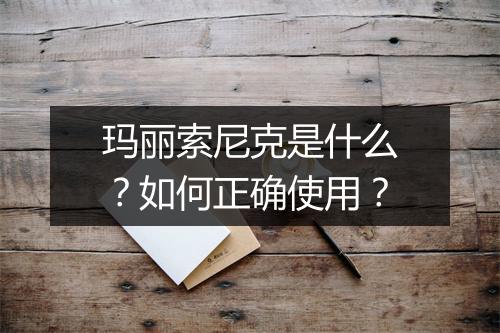 玛丽索尼克是什么?如何正确使用?
