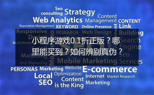 小程序游戏0.1折正版?哪里能买到?如何辨别真伪?