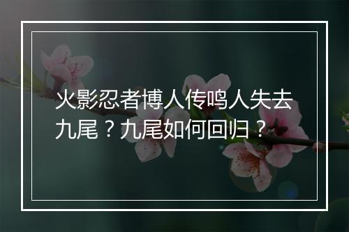 火影忍者博人传鸣人失去九尾？九尾如何回归？