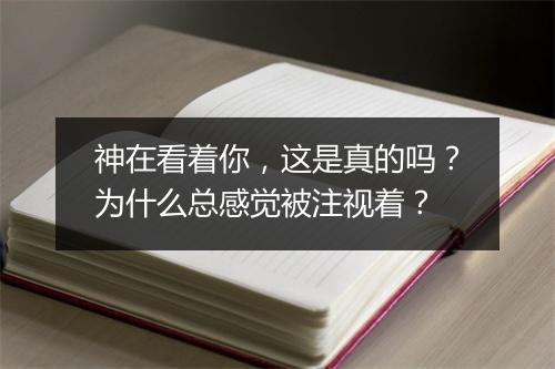 神在看着你,这是真的吗?为什么总感觉被注视着?