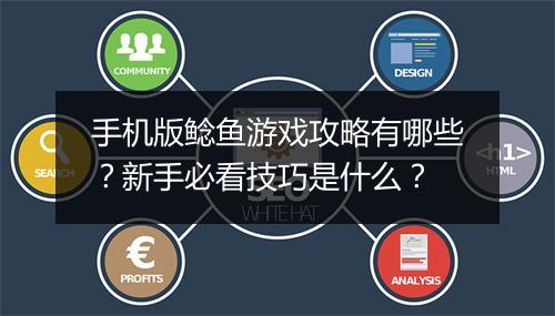 手机版鲶鱼游戏攻略有哪些？新手必看技巧是什么？