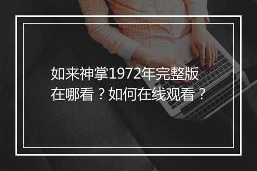 如来神掌1972年完整版在哪看？如何在线观看？