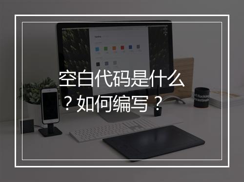 空白代码是什么？如何编写？