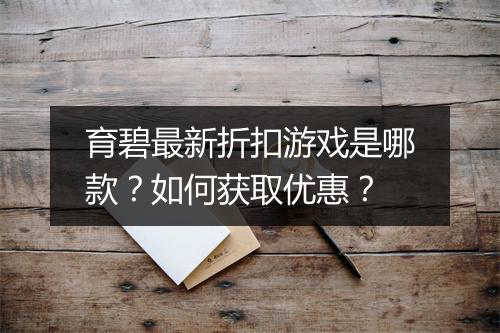 育碧最新折扣游戏是哪款？如何获取优惠？