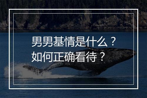 男男基情是什么？如何正确看待？