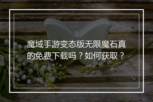 魔域手游变态版无限魔石真的免费下载吗?如何获取?