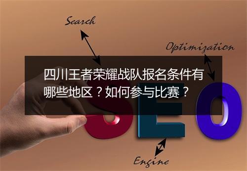 四川王者荣耀战队报名条件有哪些地区？如何参与比赛？