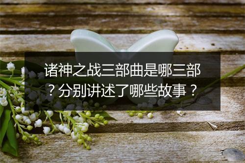 诸神之战三部曲是哪三部？分别讲述了哪些故事？