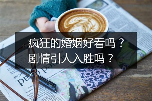 疯狂的婚姻好看吗？剧情引人入胜吗？