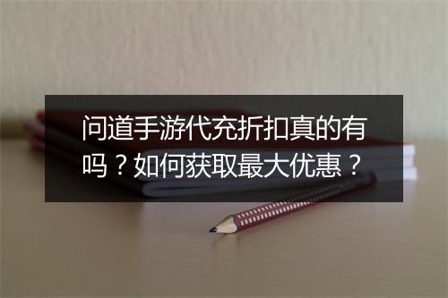 问道手游代充折扣真的有吗?如何获取最大优惠?