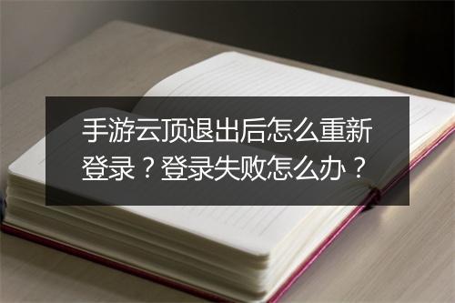 手游云顶退出后怎么重新登录？登录失败怎么办？