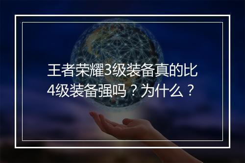 王者荣耀3级装备真的比4级装备强吗？为什么？