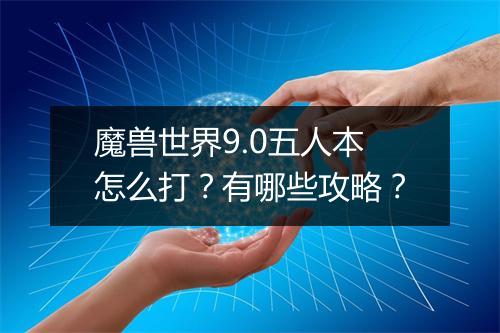 魔兽世界9.0五人本怎么打？有哪些攻略？