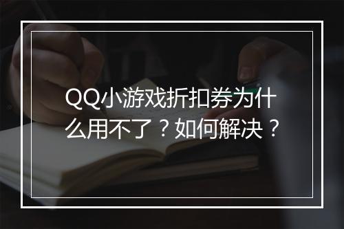 QQ小游戏折扣券为什么用不了?如何解决?