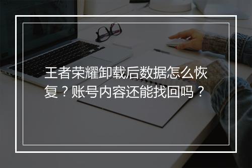 王者荣耀卸载后数据怎么恢复？账号内容还能找回吗？