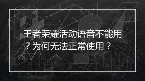 王者荣耀活动语音不能用？为何无法正常使用？