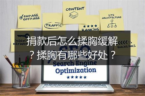 捐款后怎么揉胸缓解?揉胸有哪些好处?