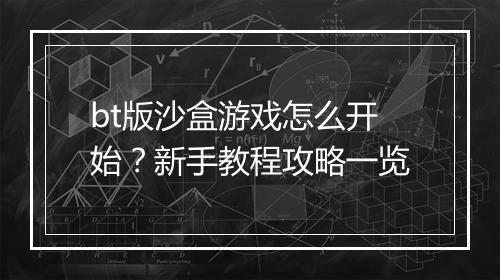 bt版沙盒游戏怎么开始？新手教程攻略一览