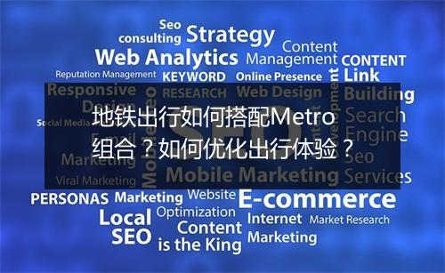 地铁出行如何搭配Metro组合?如何优化出行体验?