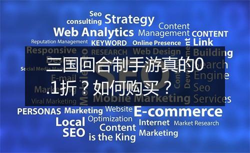 三国回合制手游真的0.1折？如何购买？