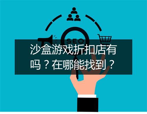 沙盒游戏折扣店有吗?在哪能找到?