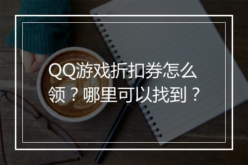 QQ游戏折扣券怎么领?哪里可以找到?
