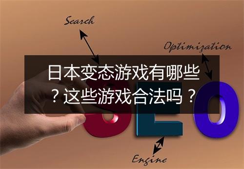 日本变态游戏有哪些？这些游戏合法吗？