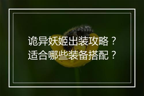 诡异妖姬出装攻略?适合哪些装备搭配?