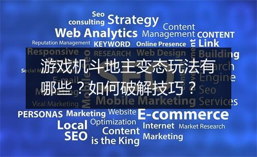 游戏机斗地主变态玩法有哪些？如何破解技巧？
