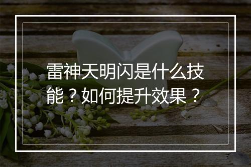 雷神天明闪是什么技能?如何提升效果?