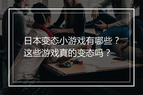 日本变态小游戏有哪些？这些游戏真的变态吗？