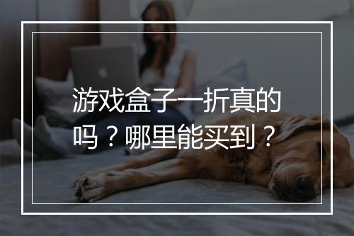 游戏盒子一折真的吗?哪里能买到?