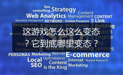 这游戏怎么这么变态?它到底哪里变态?