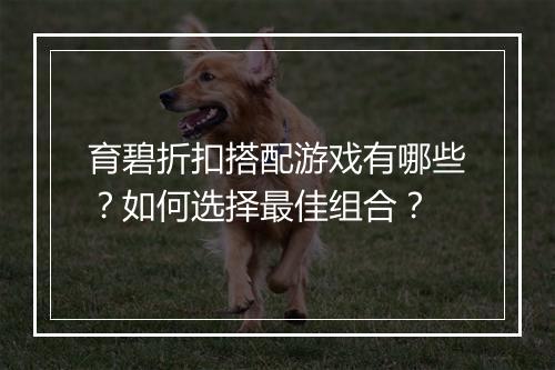 育碧折扣搭配游戏有哪些?如何选择最佳组合?