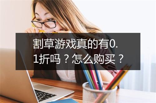 割草游戏真的有0.1折吗？怎么购买？