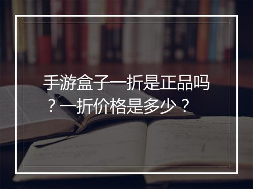 手游盒子一折是正品吗?一折价格是多少?