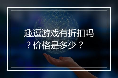 趣逗游戏有折扣吗?价格是多少?
