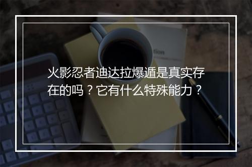 火影忍者迪达拉爆遁是真实存在的吗？它有什么特殊能力？