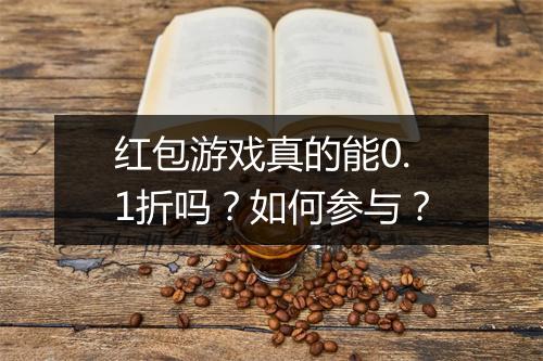 红包游戏真的能0.1折吗?如何参与?