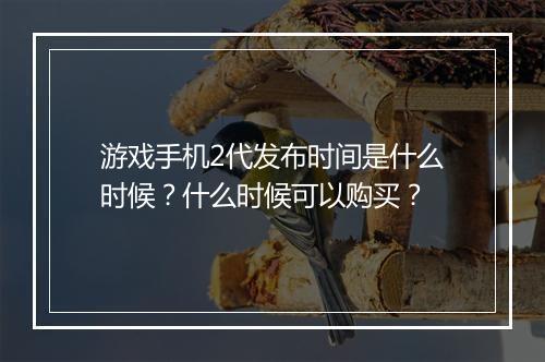 游戏手机2代发布时间是什么时候？什么时候可以购买？