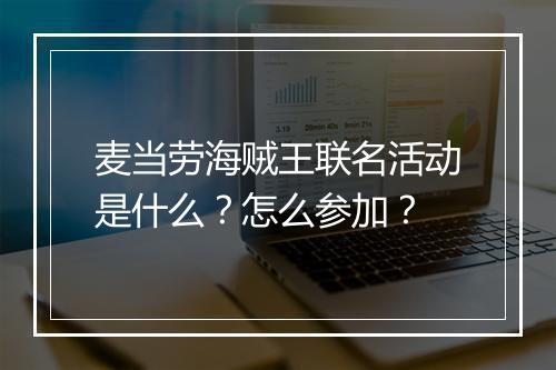 麦当劳海贼王联名活动是什么？怎么参加？