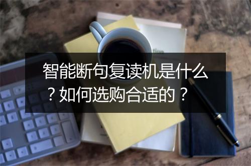 智能断句复读机是什么？如何选购合适的？