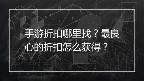 手游折扣哪里找?最良心的折扣怎么获得?