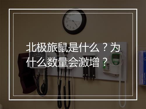 北极旅鼠是什么?为什么数量会激增?