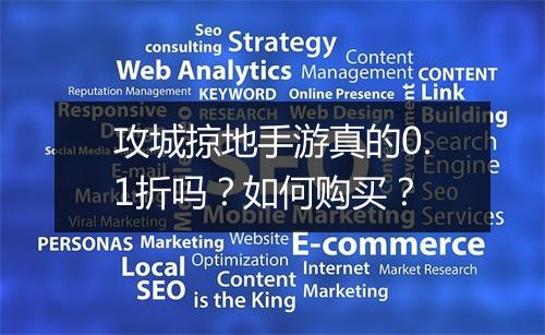 攻城掠地手游真的0.1折吗？如何购买？